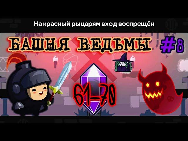 Прохождение Tricky Castle - Часть 8/Башня Ведьмы. Новые Уровни 61-70