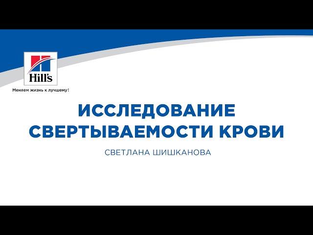 Вебинар на тему: «Исследование свертываемости крови». Лектор – Светлана Шишканова