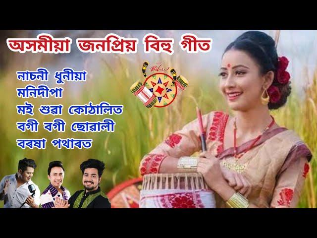 assamese bihu songs | assamese best bihu songs | assamese evergreen bihu songs