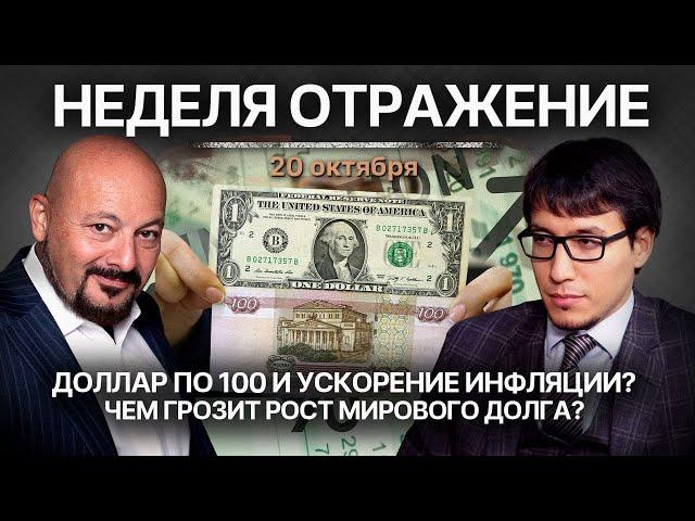 Ускорение инфляции в РФ и рост мирового долга. Доллар по 100? Чем грозит миру ответ Израиля?