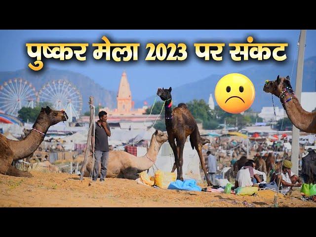 pushkar mela kab lagta hai 2023 कब लगेगा पुष्कर मेला 2023 : Pushkar Fair Date change 2023 अहम खबर