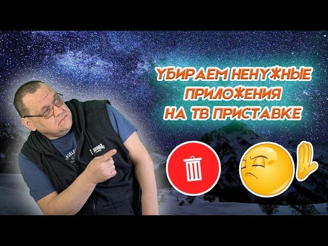 Закрываем не нужные приложения на ТВ приставке