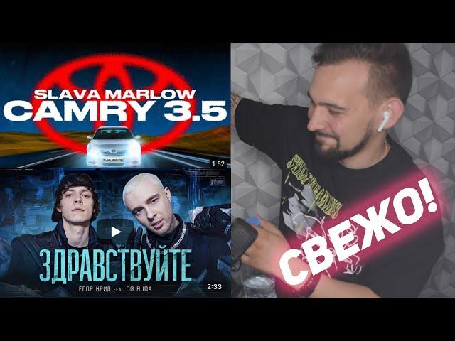 РЕАКЦИЯ ЕГОР КРИД feat. OG Buda - ЗДРАВСТВУЙТЕ , SLAVA MARLOW - КАМРИ 3.5