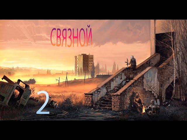 S.T.A.L.K.E.R. Связной #2 Пророчество и радиодетали