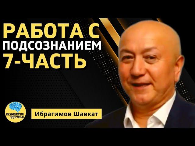 Работа с Подсознанием 7-часть | Психология Здоровья