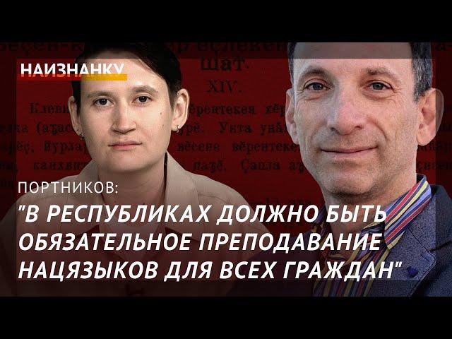 Портников: В будущем в самодостаточном Татарстане будут читать Гузель Яхину в переводе на татарский