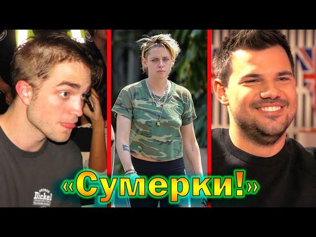 "Сумерки" - что стало с актерами спустя 16 лет! Личная жизнь актеров!