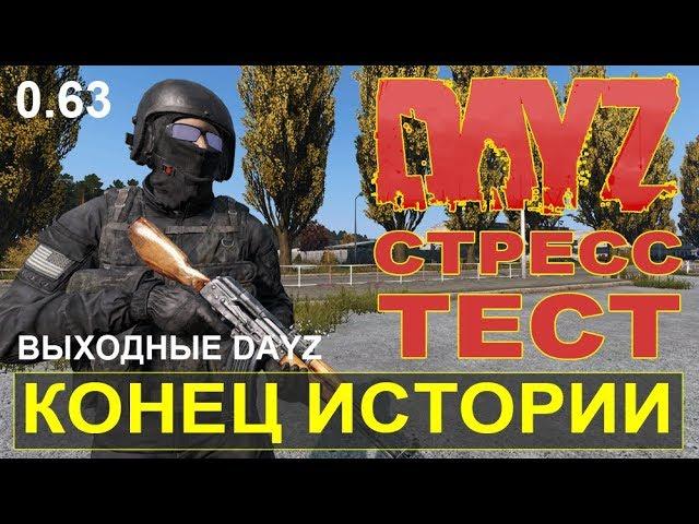 DayZ Standalone. КОНЕЦ ИСТОРИИ (стресс-тест) Патч 0.63