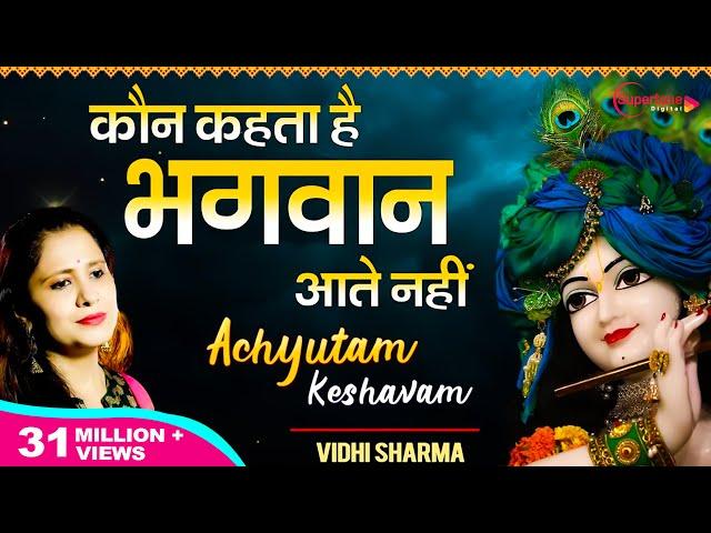 अच्युतम केशवम Achyutam Keshavam Krishna Damodaram - Vidhi Sharma | Beautiful Krishna Bhajan