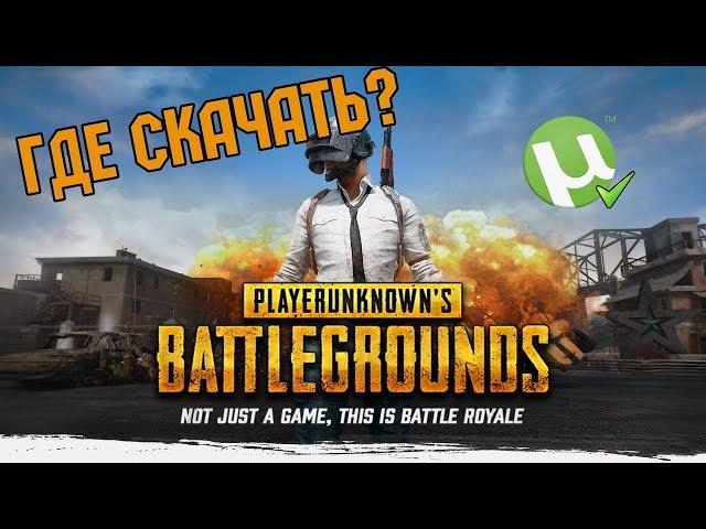 ГДЕ СКАЧАТЬ ПИРАТКУ PLAYERUNKNOWN'S BATTLEGROUNDS БЕСПЛАТНО ПО СЕТИ (КРЯКНУТАЯ).