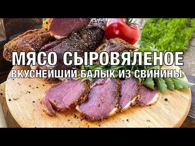 Вяленое мясо. Вкуснейший балык из вырезки свинины! Быстрый рецепт всего за 5 дней. Вот это Кухня!