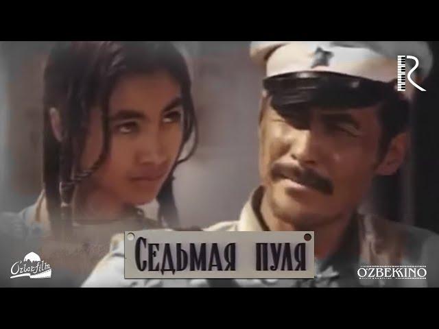 Седьмая пуля | Еттинчи ук (узбекфильм на русском языке) 1972 #UydaQoling