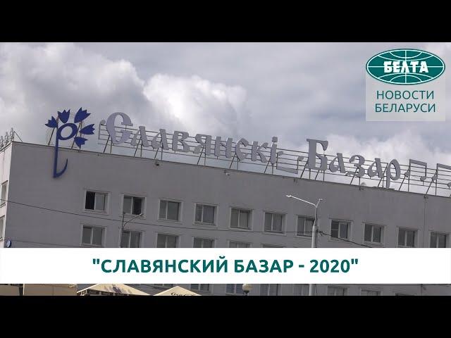 "Славянский базар   2020"