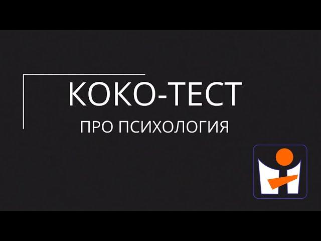 Коко-тест. Интерпретация