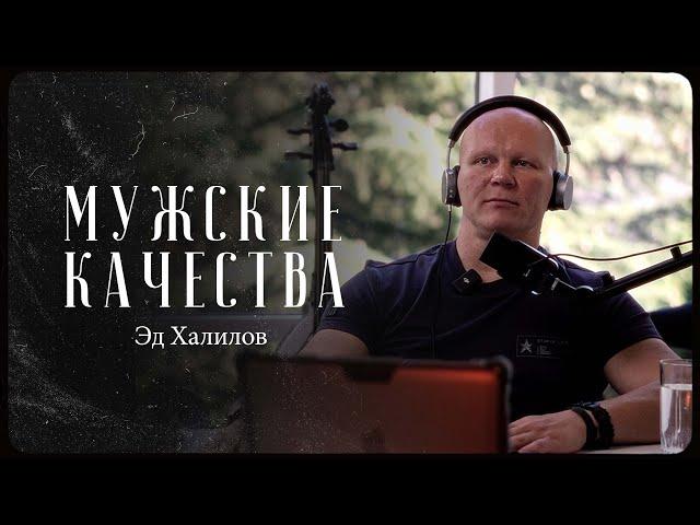 Эд Халилов – как воспитать мужские качества / "Сделано с нуля" подкаст 097