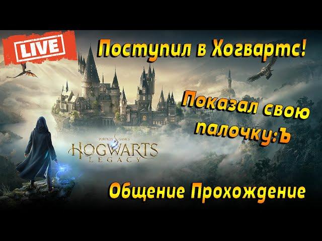 Поступил в Хогвартс!  Hogwarts Legacy  Прохождение #2