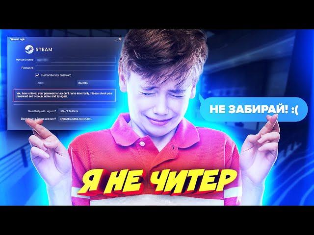 ШКОЛЬНИК ПРОИГРАЛ СВОЙ АККАУНТ STEAM В КС ГО! - Я НЕ ЧИТЕР?! (ТРОЛЛИНГ В CS:GO)