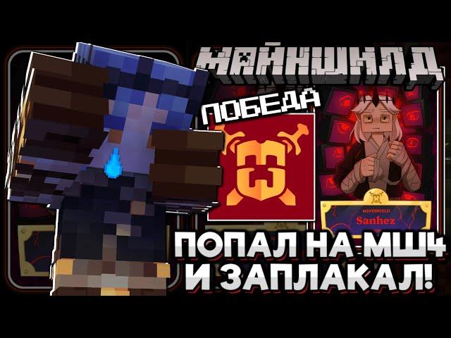 САНЧЕЗА ВЗЯЛИ НА МАЙНШИЛД 4! ЗАПЛАКАЛ И С Чего НАЧИНАЛСЯ ПУТЬ! Майншилд