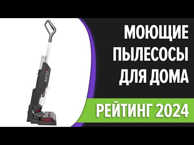 ТОП—7. Лучшие моющие пылесосы для дома [с аквафильтром, влажная уборка]. Рейтинг 2024 года!