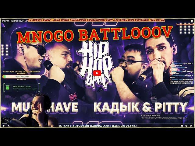 Реакция HP-BPM STENSYSHOW VS КУКИШ - НЕКИЙ Н. VS ODINNADCATIY  И цари вечера  must have  vs pitty