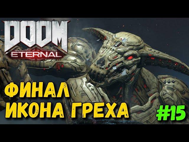 DOOM Eternal - Прохождение #15 - Финал Икона Греха