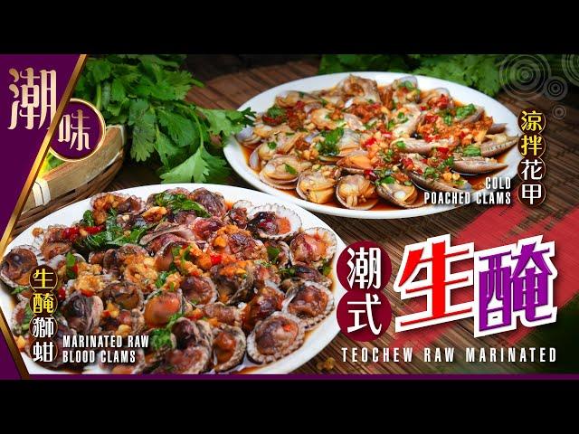 【#麻煩哥 】 #潮州 生醃獅蚶 / 涼拌花甲 Teochew-style Raw Marinated | 潮州人 生醃汁配方 / 2️⃣種醬汁做法 「生醃」「熟醃」都得 /  保證食到停唔到口