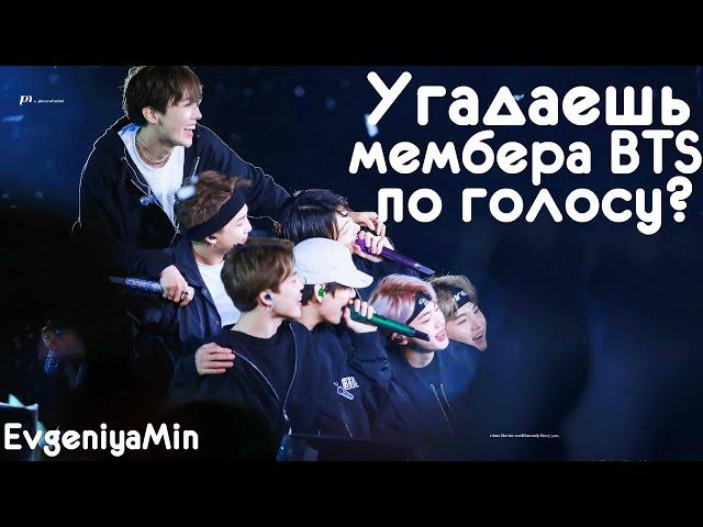 УГАДАЙ МЕМБЕРА BTS ПО ГОЛОСУ | KPOP