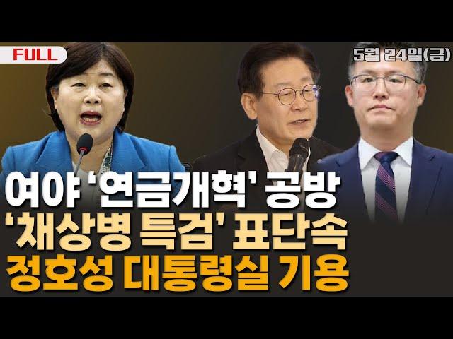 [정면승부]  이번주 패자는 '뜬금' 김호중? (김봉신, 최진녕) _240524