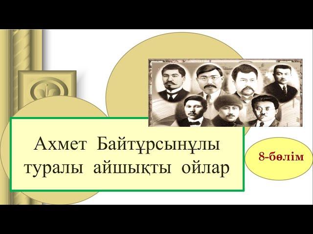 А. Байтұрсынұлы  жайында  айшықты ойлар  8- бөлім