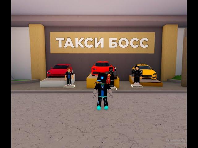 Я устроился на работу таксистом в TAXI BOSS