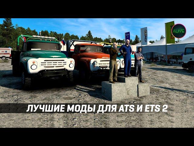 ЛУЧШИЕ МОДЫ ДЛЯ #ATS / #ETS2