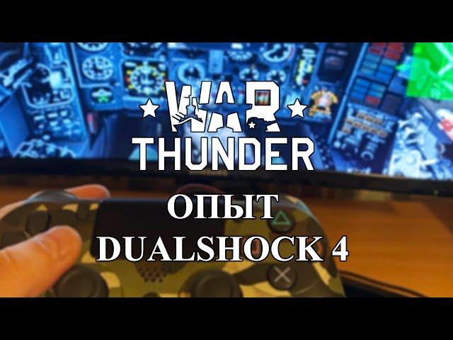 [WarThunder] Мой опыт с Dualshock 4 в Авиа СБ