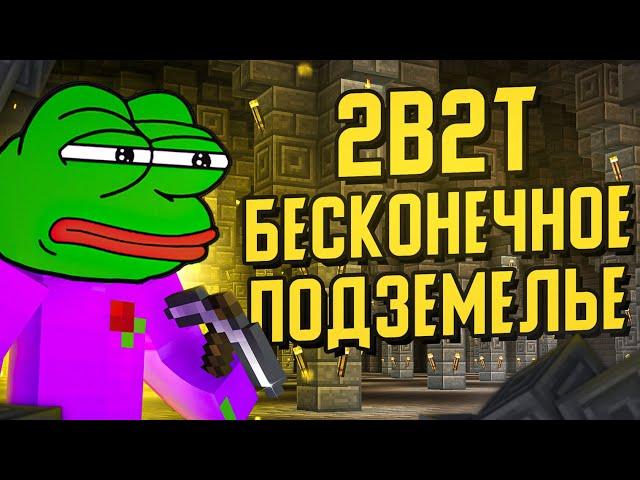 2B2T - БЕСКОНЕЧНОЕ ПОДЗЕМЕЛЬЕ / NOCOM