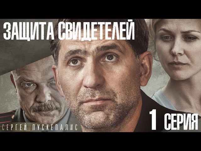 сериал Защита свидетелей / 1 серия