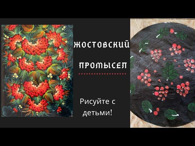 Жостовский поднос своими руками. Рисование с малышами