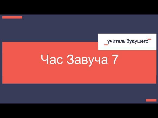 26 09 23 Час завуча 7