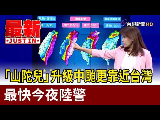 「山陀兒」升級中颱更靠近台灣 最快今夜陸警【最新快訊】