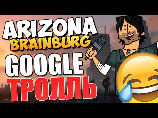 ARIZONA BRAINBURG - Троллинг Google! (УГАР)