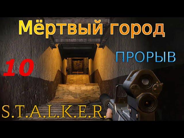 S.T.A.L.K.E.R. Мёртвый город: Прорыв #10. Отшельник, Х-10, документы №7 и №9