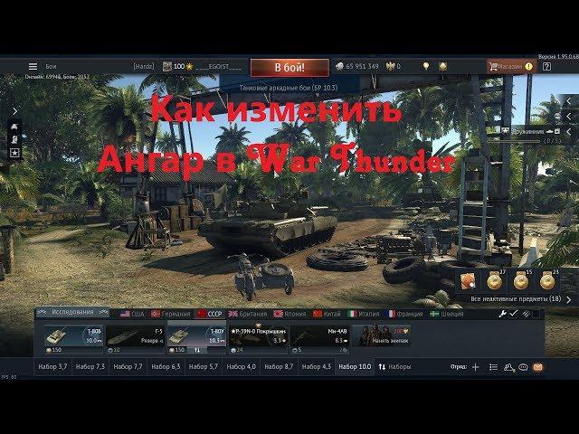 Как изменить ангар в War Thunder