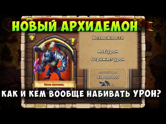 НОВЫЙ АРХИДЕМОН, КАК И КЕМ ВООБЩЕ НАБИВАТЬ УРОН? МОЙ СОСТАВ, Битва Замков, Castle Clash