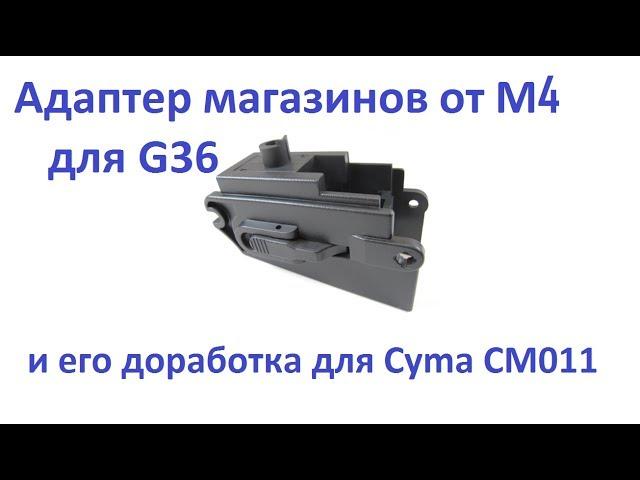 Адаптер для G36 на магазины от M4