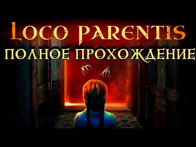 Loco Parentis кооп прохождение хоррора #4 | 35kv walkthrough