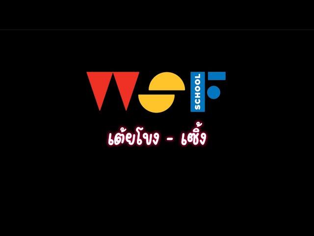 เต้ยโขง - เซิ้ง | 2024 Summer School | WSF School