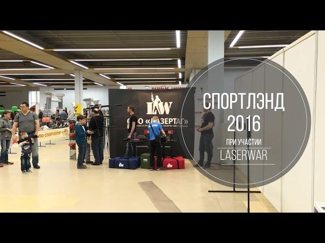 LASERWAR на выставке «Спортлэнд»