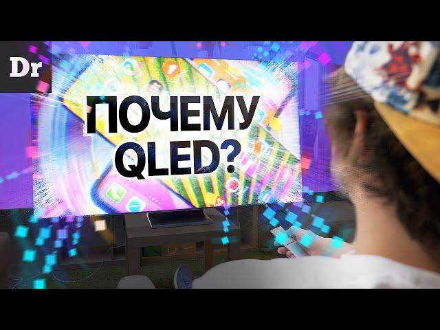 Почему Samsung выбрал QLED???