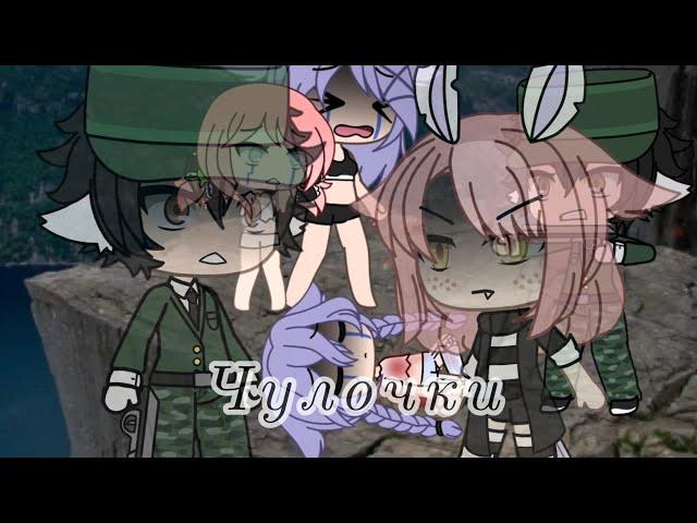 ¦¦Стихотворение¦¦Чулочки¦¦Муса Джалиль¦¦gacha Life¦¦Atika¦¦