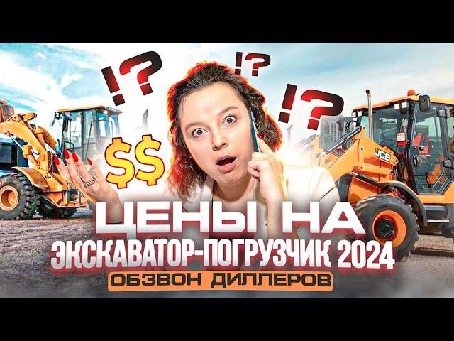 ШОК ЦЕНЫ : ЭКСКАВАТОР ПОГРУЗЧИК В 2024 | Сколько стоит спецтехника в 2024 | Новая спецтехника 2024