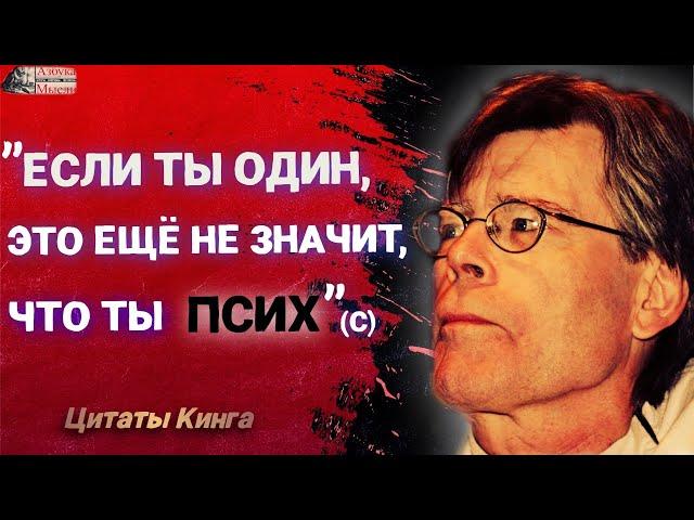 Стивен Кинг - Короткие Цитаты и Афоризмы из жизни / Цитаты / Азбука мысли / Цитаты Кинга