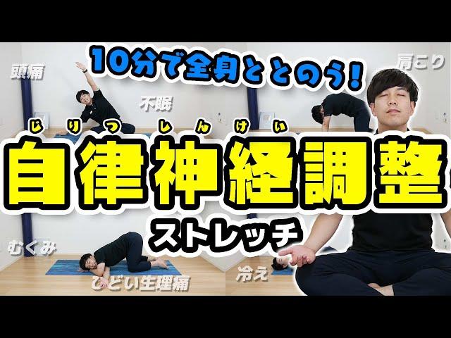 【寝る前にやる】カラダの不調を解消する10分ストレッチ！【頭痛/肩こり/不眠/イライラ/生理痛/むくみ】